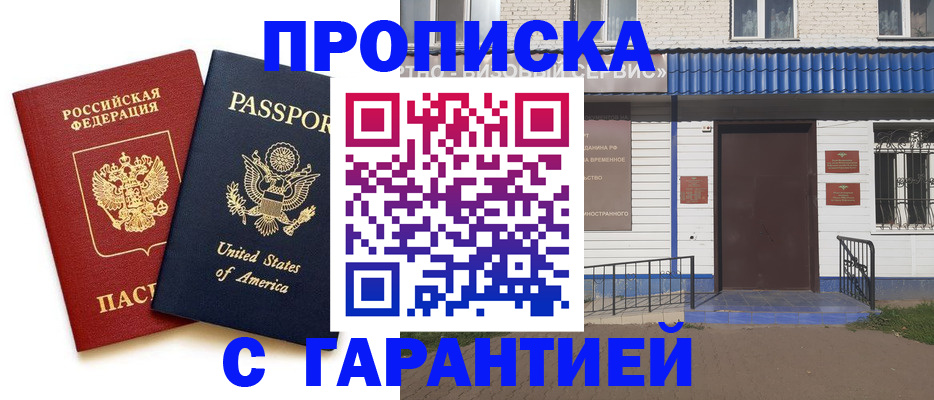 временная регистрация купить в Амурской области