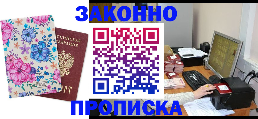 прописка регистрация в Амурской области