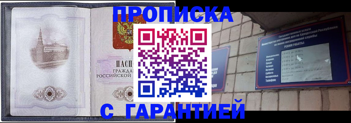 прописка в Амурской области